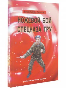 Ножевой бой спецназа ГРУ. Учебно-методическое пособие